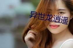 异世龙逍遥无弹窗,逆天改命，龙腾九天