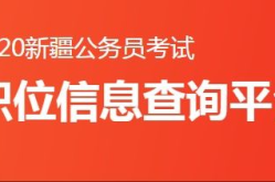 新疆公务员报名,开启公职生涯新篇章