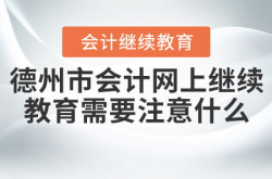 德州会计网,专业会计资讯，助力财务成长