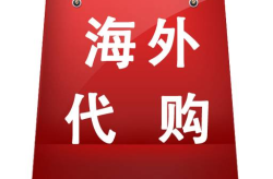 网上代购,便捷购物新潮流