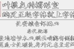 叶根友字体,传承与创新的中国书法之美