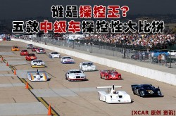 丰田锐志谁是操控王？ 5款中级车操控性能大比拼