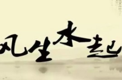风水是不是迷信,迷信还是生活智慧？”