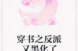 反派夫君又黑化了(穿书),反派夫君的黑化之路