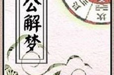 周公解梦梦见死人了,揭秘梦见死人的寓意与启示