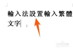 打繁体字,穿越時空的文字之旅