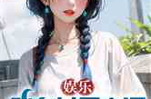 娱乐吃瓜的小仙女小说全文阅读,娱乐圈吃瓜小仙女的甜蜜逆袭
