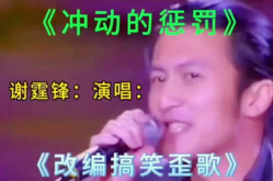冲动的惩罚搞笑版,趣味横生的歌词演绎